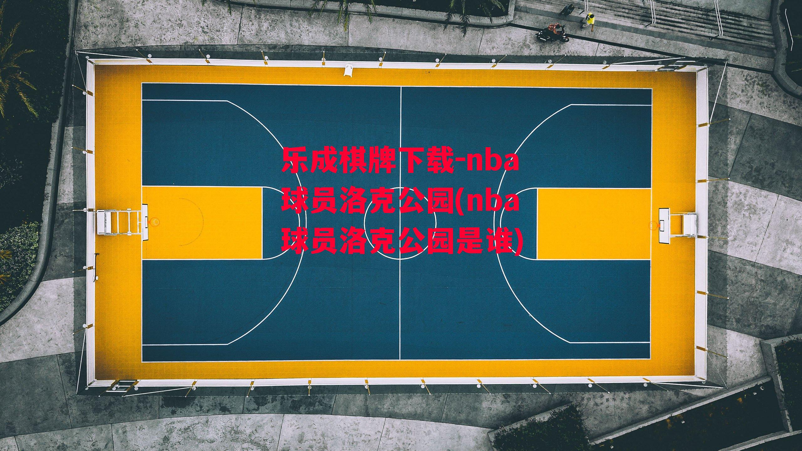 nba球员洛克公园(nba球员洛克公园是谁)