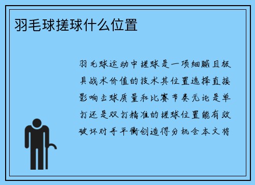 羽毛球搓球什么位置