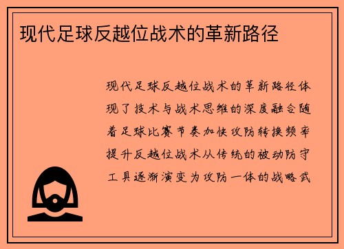 现代足球反越位战术的革新路径