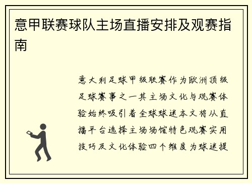 意甲联赛球队主场直播安排及观赛指南