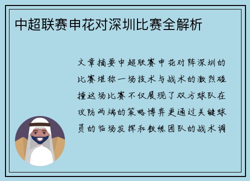 中超联赛申花对深圳比赛全解析