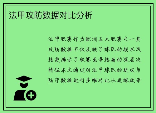 法甲攻防数据对比分析