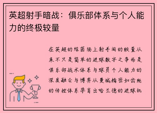 英超射手暗战：俱乐部体系与个人能力的终极较量