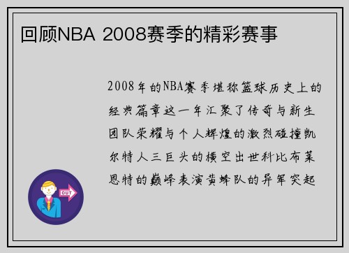 回顾NBA 2008赛季的精彩赛事