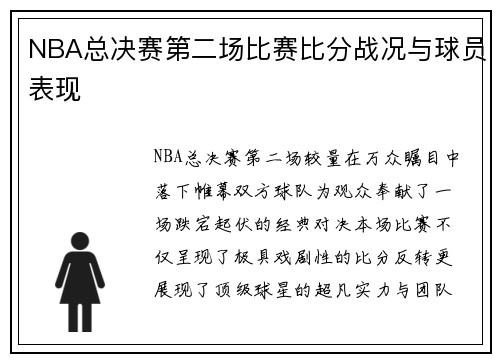 NBA总决赛第二场比赛比分战况与球员表现