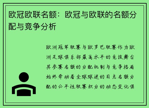 欧冠欧联名额：欧冠与欧联的名额分配与竞争分析