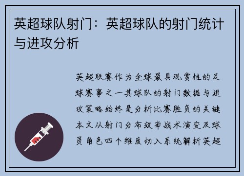 英超球队射门：英超球队的射门统计与进攻分析