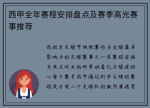 西甲全年赛程安排盘点及赛季高光赛事推荐