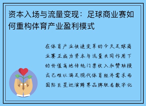资本入场与流量变现：足球商业赛如何重构体育产业盈利模式