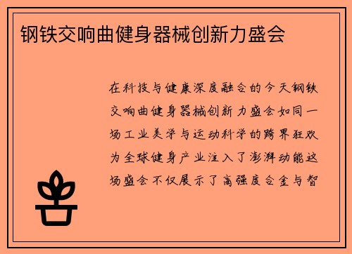 钢铁交响曲健身器械创新力盛会