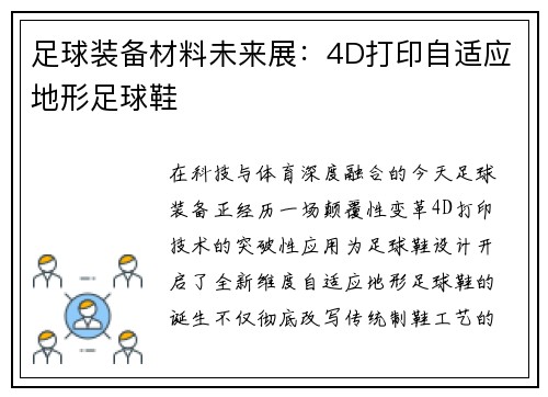 足球装备材料未来展：4D打印自适应地形足球鞋