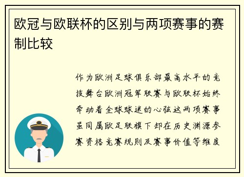 欧冠与欧联杯的区别与两项赛事的赛制比较