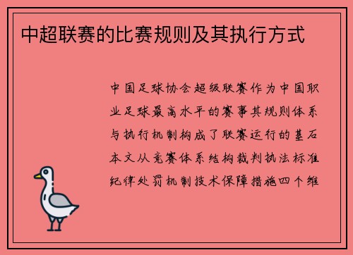 中超联赛的比赛规则及其执行方式