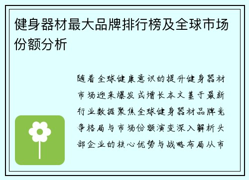 健身器材最大品牌排行榜及全球市场份额分析