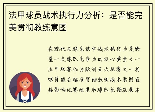 法甲球员战术执行力分析：是否能完美贯彻教练意图