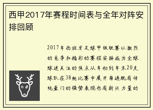 西甲2017年赛程时间表与全年对阵安排回顾