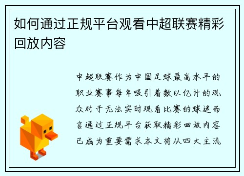 如何通过正规平台观看中超联赛精彩回放内容