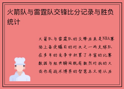 火箭队与雷霆队交锋比分记录与胜负统计