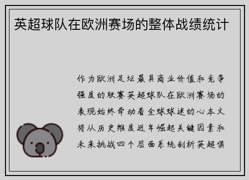英超球队在欧洲赛场的整体战绩统计