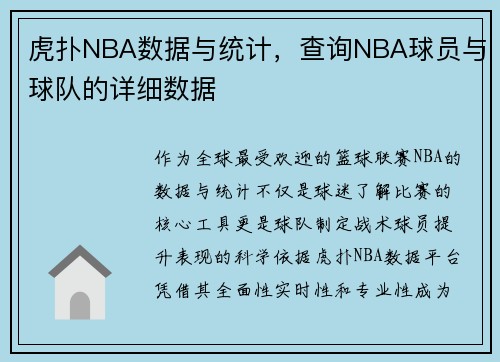虎扑NBA数据与统计，查询NBA球员与球队的详细数据