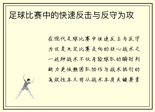 足球比赛中的快速反击与反守为攻