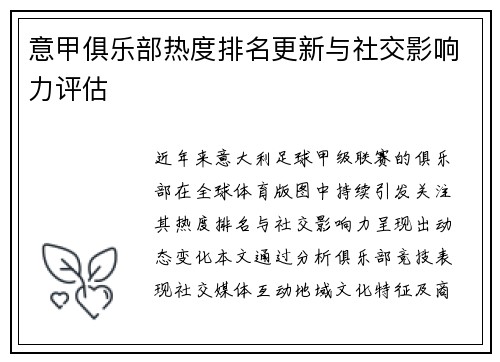 意甲俱乐部热度排名更新与社交影响力评估