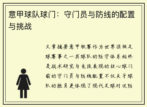 意甲球队球门：守门员与防线的配置与挑战