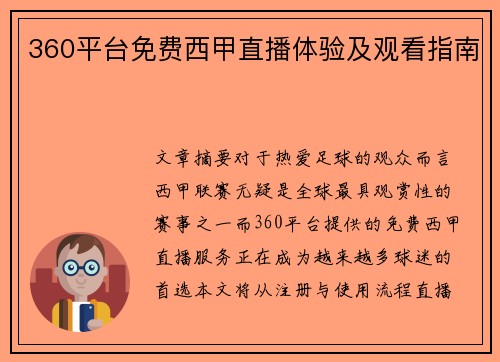 360平台免费西甲直播体验及观看指南