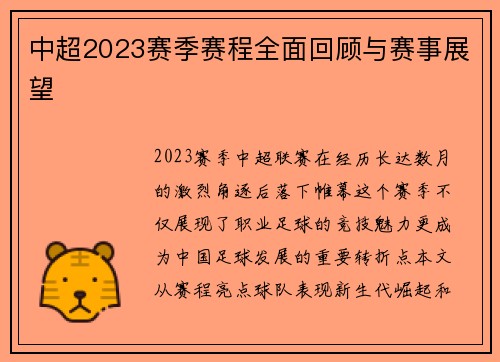 中超2023赛季赛程全面回顾与赛事展望