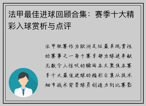 法甲最佳进球回顾合集：赛季十大精彩入球赏析与点评