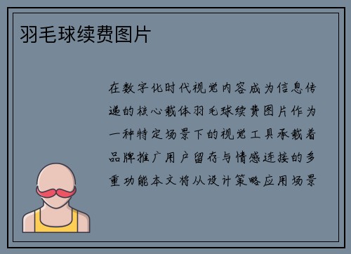 羽毛球续费图片