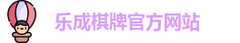 乐成棋牌
